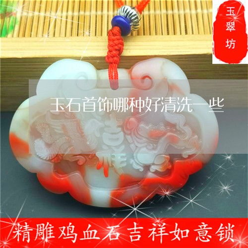 玉石首饰清洗指南 哪种易清洗？正确方法与本月推荐